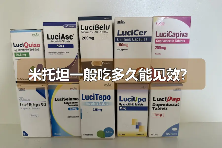 米托坦一般吃多久能见效?