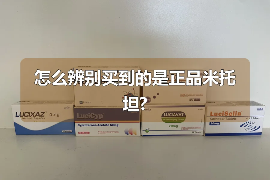 怎么辨别买到的是正品米托坦?
