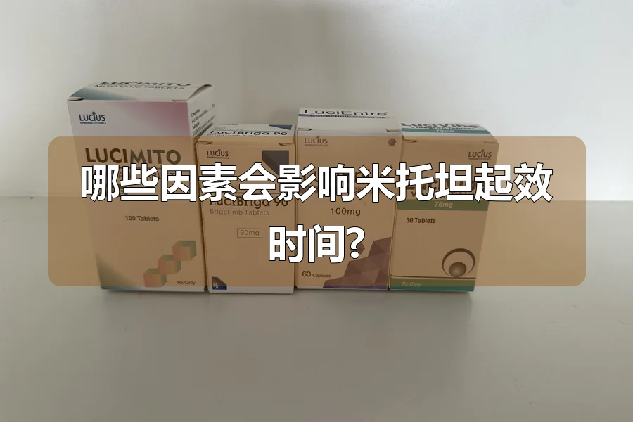 哪些因素会影响米托坦起效时间?