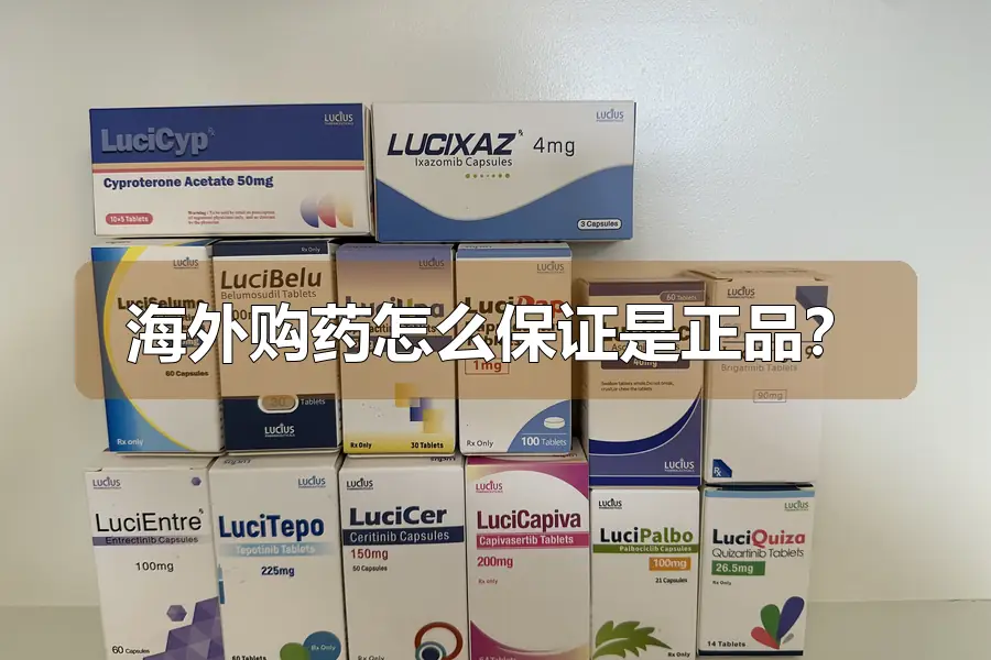 海外购药怎么保证是正品?