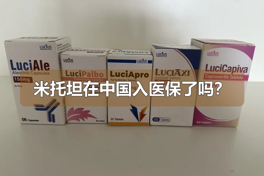 米托坦在中国入医保了吗?